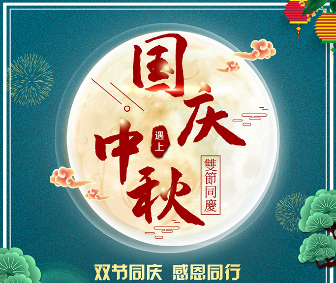 龍騰偉業(yè)全體員工祝大家雙節(jié)快樂，闔家團圓！