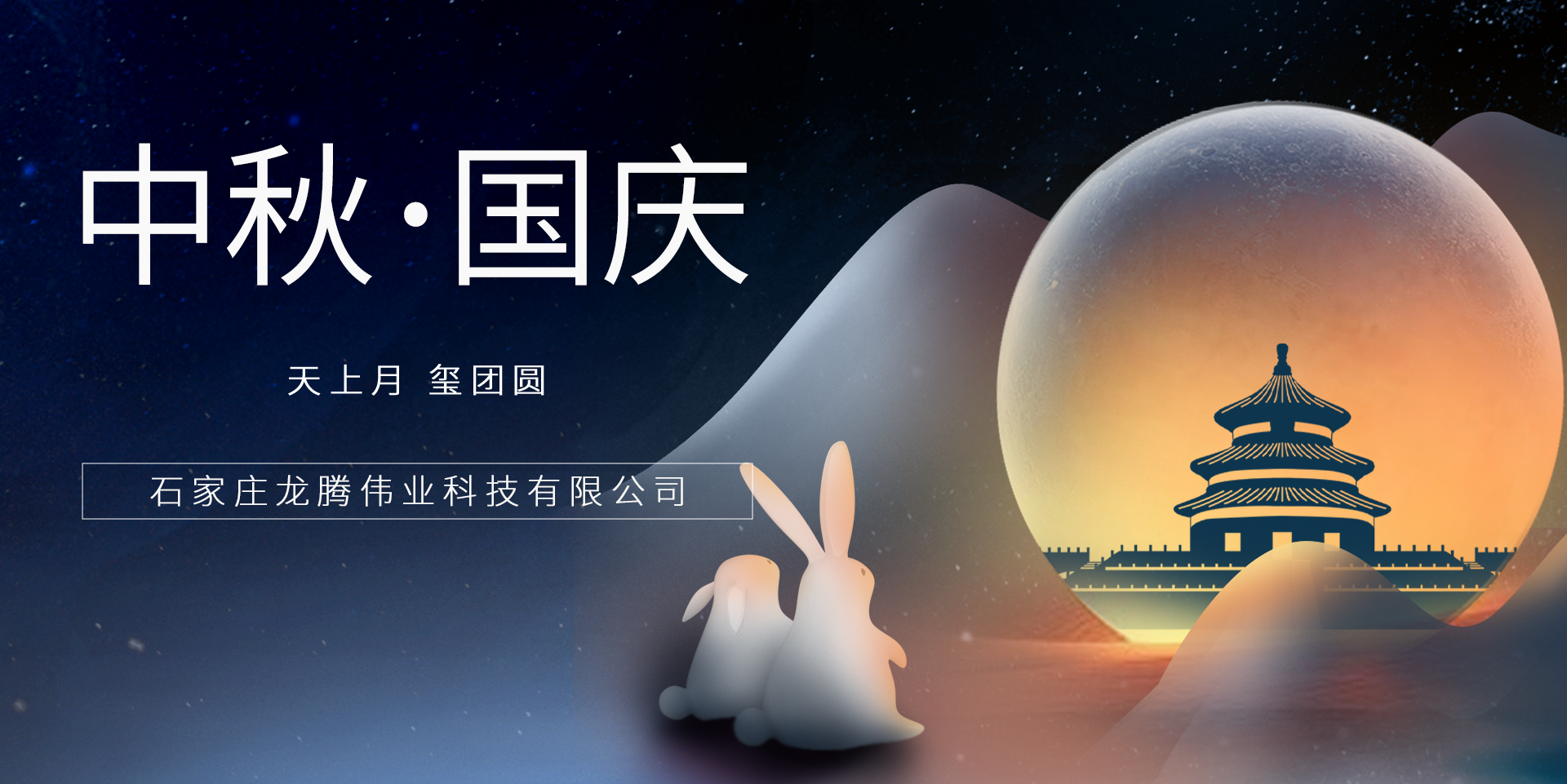 又是一年團圓日！龍騰偉業(yè)祝您事事順意、月滿人圓