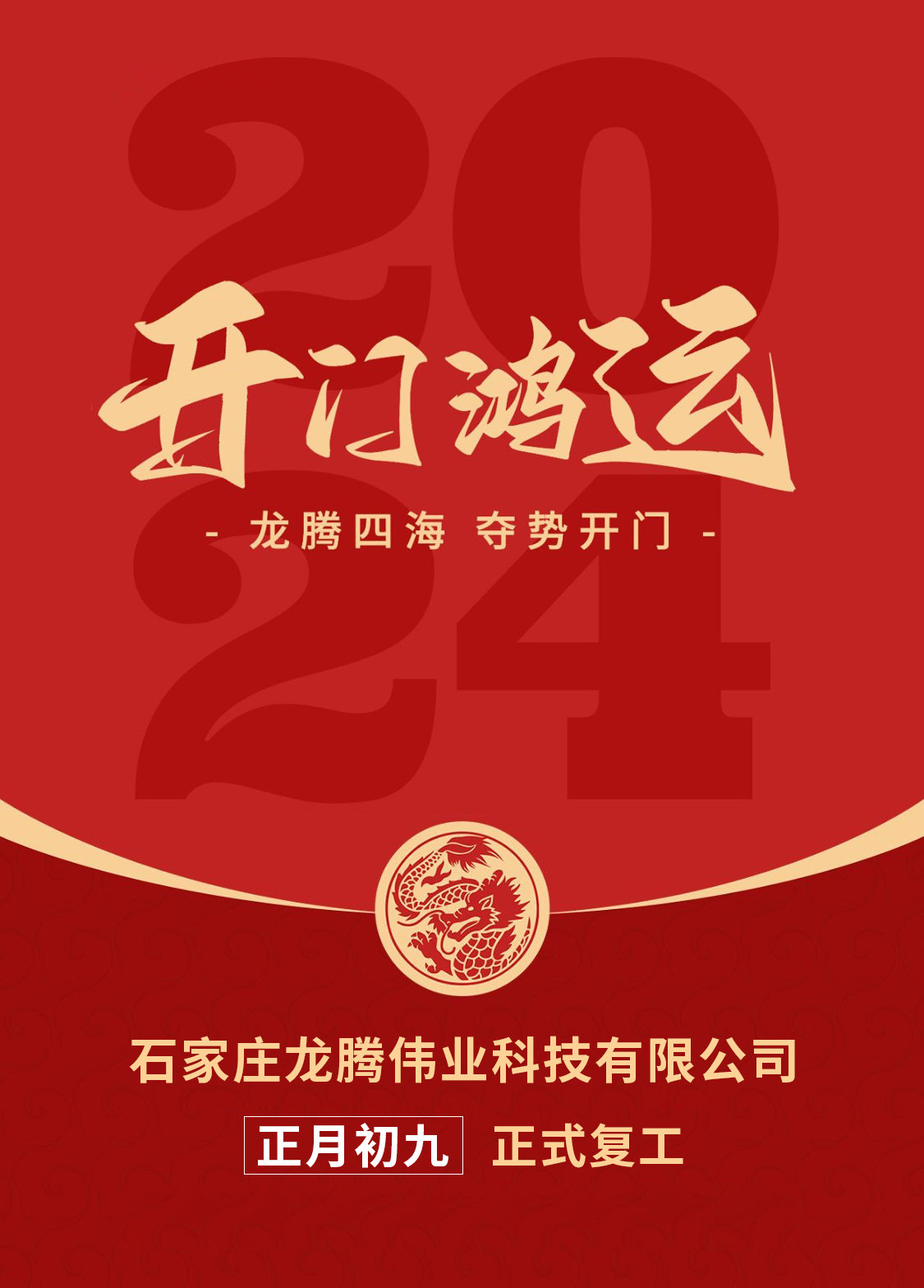 正月初九，開口大吉！