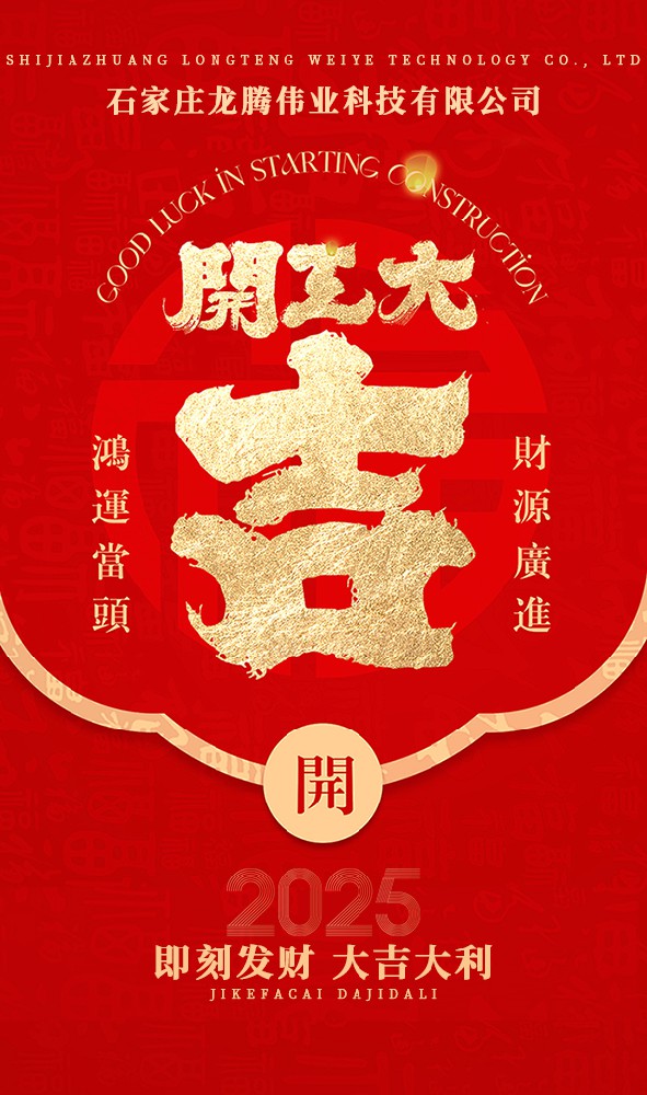 2025年！開工大吉