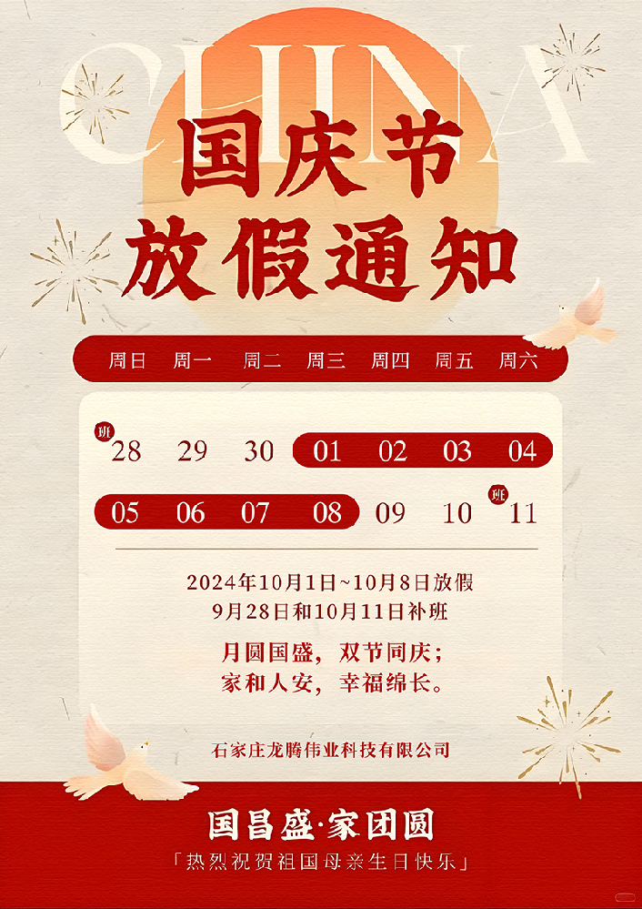 國慶放假通知